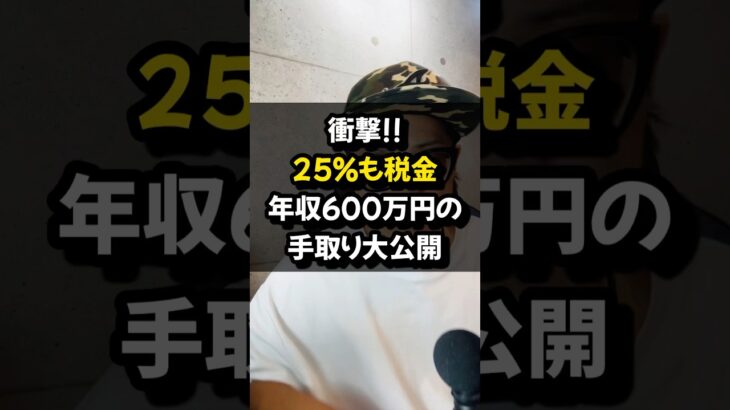 衝撃!!25%も税金！年収600万円の手取り大公開#税金#年収#年金#社会保険#副業#フリーランス#らく税#shorts#税理士
