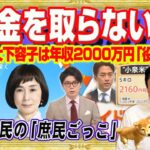 年収２０００万円超のセレブの庶民しぐさ。「税金を取らないで」テレ朝の大下容子さんは「役員待遇」。「小泉さん」と大臣を「さんづけ」の井上貴博アナ｜みやわきチャンネル（仮）#2612Restart2612