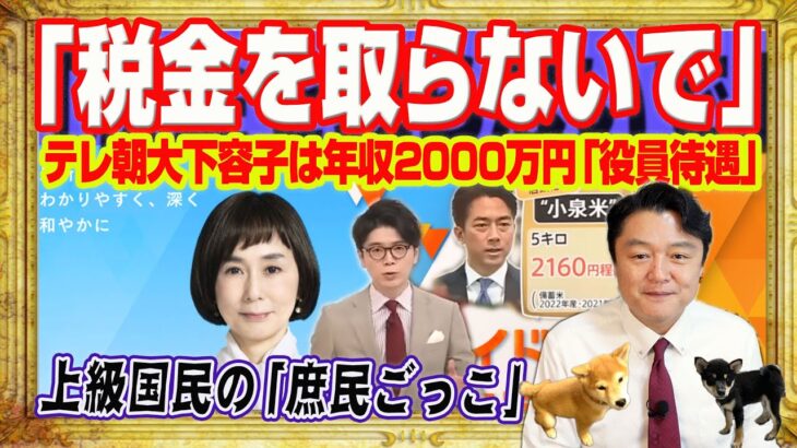 年収２０００万円超のセレブの庶民しぐさ。「税金を取らないで」テレ朝の大下容子さんは「役員待遇」。「小泉さん」と大臣を「さんづけ」の井上貴博アナ｜みやわきチャンネル（仮）#2612Restart2612