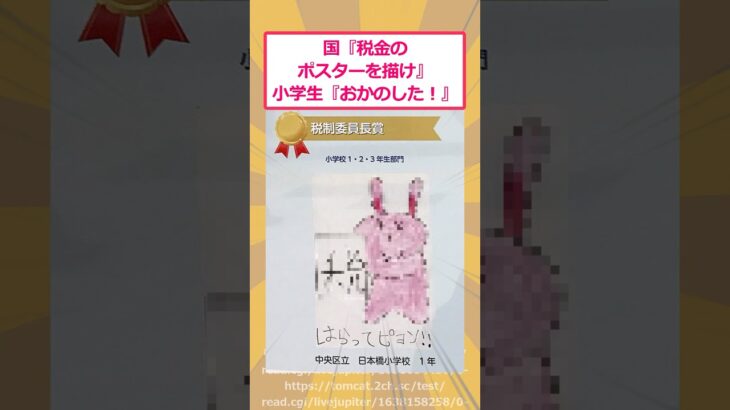 【2ch面白いスレ】国『税金のポスターを描け』小学生『おかのした！』 #2ch面白いスレ #2ch