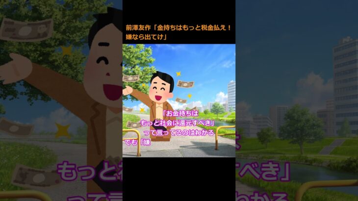 前澤友作「金持ちはもっと税金払え！嫌なら出てけ」→#2ch#前澤友作#税金#話題#ニュース