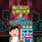 俺を捨てた父親が亡くなり、税金を払えと連絡がきた　　　　　　　　　　　　.　　　　　　　　　　　　　. 　　　　　　　　　　　【 修羅場 泣ける話 感動する話 】 #2ch #猫 #犬 #Shorts