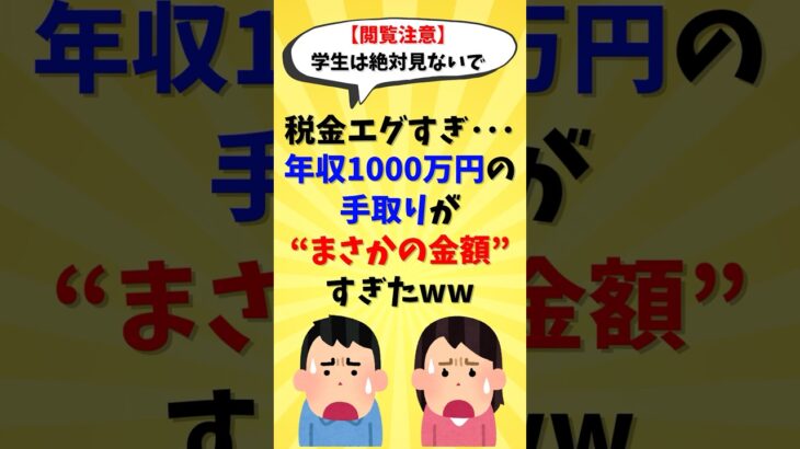 【2ch有益スレ】税金エグすぎ･･･年収1000万円の手取りが”まさかの金額”すぎたww【2chお金スレ】#2ch #5ch #2ちゃんねる #2chお金 #2ch有益スレ #2chお金スレ #税金