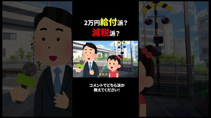 【必見】石破が2万円を給付するらしい、減税してよ　#shortvideo #shorts