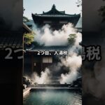 あなたも対象かも？日本の変わった税金3選#税金 #雑学 #ショート動画 #トリビア #お金の話 #知識 #日本の税金