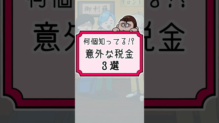 意外と知らない税金3選　#法律 #ゴリラ六法 #税金