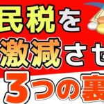 再掲【完全版】住民税を安くする3つの方法　税金を減額する方法を徹底解説　【住民税を安くする】