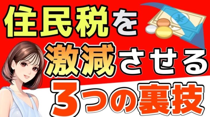 再掲【完全版】住民税を安くする3つの方法　税金を減額する方法を徹底解説　【住民税を安くする】
