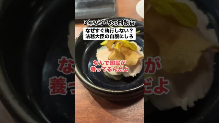 3年ぶりの死刑「何で税金で国民が負担するの？」
