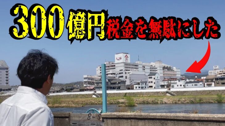 【300億円のバブル遺産】税金で街ごと再開発するも大失敗してしまった大型商業施設「アルネ津山」の現在の姿とは。