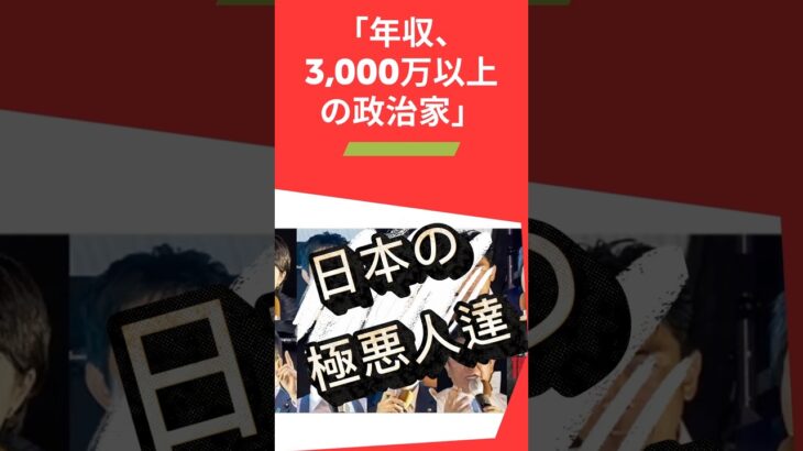 【タイトル】 「年収3,000万の人が“2万配ってやった感”出してる国」#shorts #税金#石破茂 #自民党#裏金#給付金