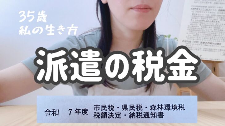 35歳独身、派遣社員の税金公開。令和7年度の住民税について話していたら…/備蓄米/少子化/選挙/ふるさと納税