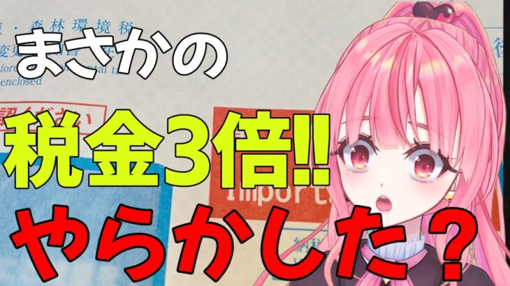 [雑談]独身税発動！？税金3倍で試合終了！！[個人勢vtuber／夢枕ゆう】