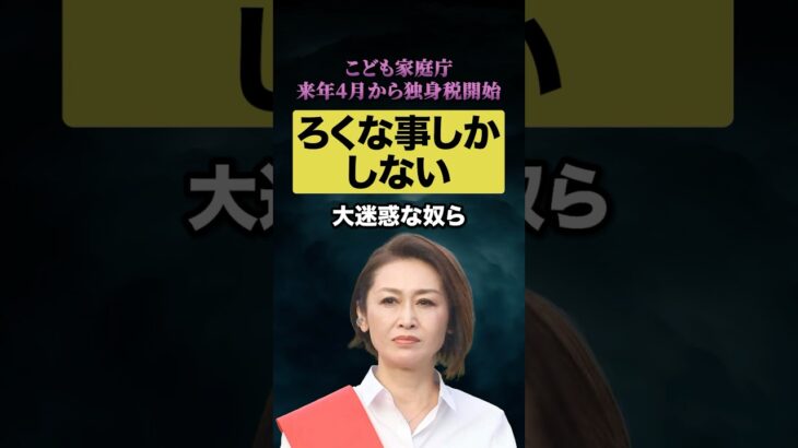 こども家庭庁、来年4月から独身税開始へ‼︎💢ろくでなし省庁は解体を❗️#こども家庭庁 #税金#罰金 #迷惑