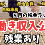 《共働き収入公開》※音声あり/残業多めな月/税金払いものラッシュ/アラフォー/4人家族/住宅ローンあり