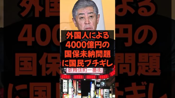 外国人による4000億円の国保未納問題に国民ブチ切れ　#外国人 #国民健康保険 #税金