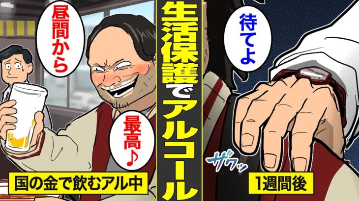 【漫画】生活保護でアルコール三昧…税金で毎日酒を飲む45歳アル中男の末路【借金ストーリーランド】