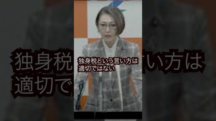 独身税来年の4月から徴収決定#shorts #政治 #政治ニュース #税金 #考え方#人生#不安#ストレス