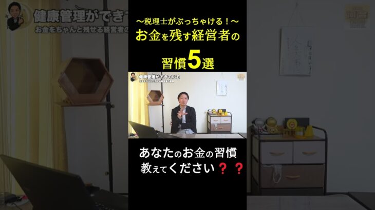 【税理士がぶっちゃける！】お金を残す経営者の習慣5選～健康管理～見た目がよくなる。エネルギジュに仕事できる　倍速 ‐#お金を残す #見た目が大事　#習慣術