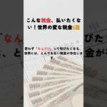 こんな税金、払いたくない！世界の変な税金5選