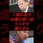 二階の息子、50億の使い道うっかり漏らすw #税金 #政治 #自民党 #二階俊博