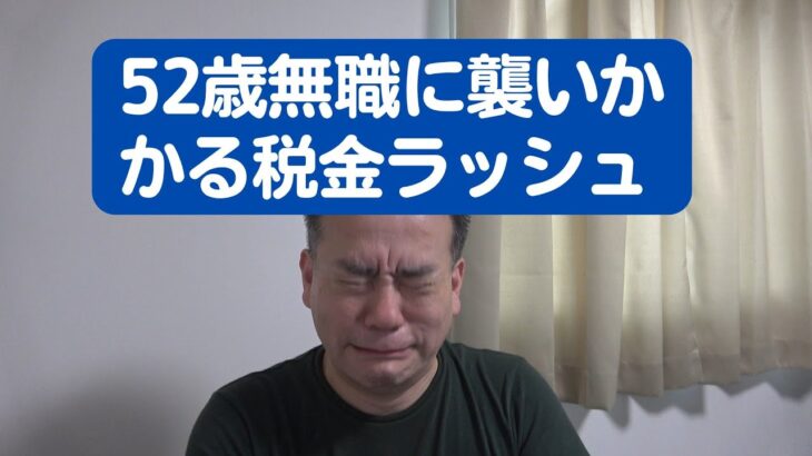 【52歳無職】襲いかかる税金ラッシュ、収入ないのにお金は湯水のごとく出ていきます。中年は苦しくても会社にしがみつくのが正解です。みなさんも決して私のようにならないために啓蒙動画出します。