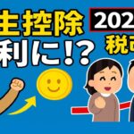 533回【2025年 税制改正】大学生がいる家庭は税金が安くなる!?