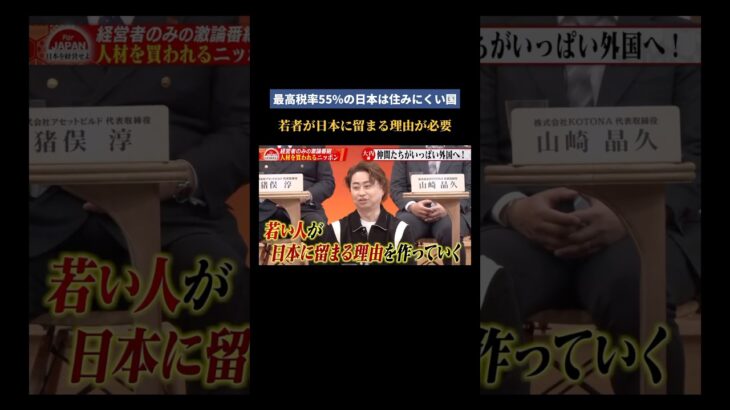 最高税率55%の日本は住みにくい国　若者が日本に留まる理由が必要 #ビジネス #経営者 #税金