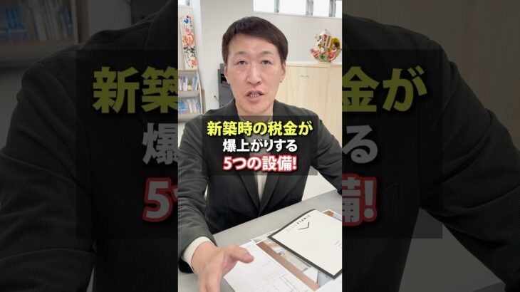 【新築時の税金が爆上がりする5つの設備】#青森工務店#青森注文住宅#青森新築#青森マイホーム#弘前注文住宅#弘前市工務店#新築一戸建て#シンプルノート#simplenote#デザイン住宅#税金