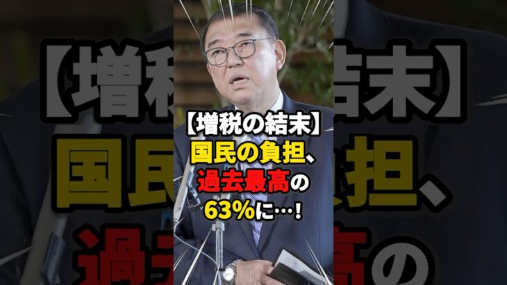 【増税の結末】国民の負担、過去最高の63%に…！ #雑学 #ニュース #自民党 #税金