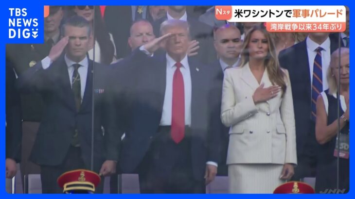 費用65億円「税金の無駄」 トランプ氏誕生日の軍事パレードに全米各地で抗議デモ｜TBS NEWS DIG