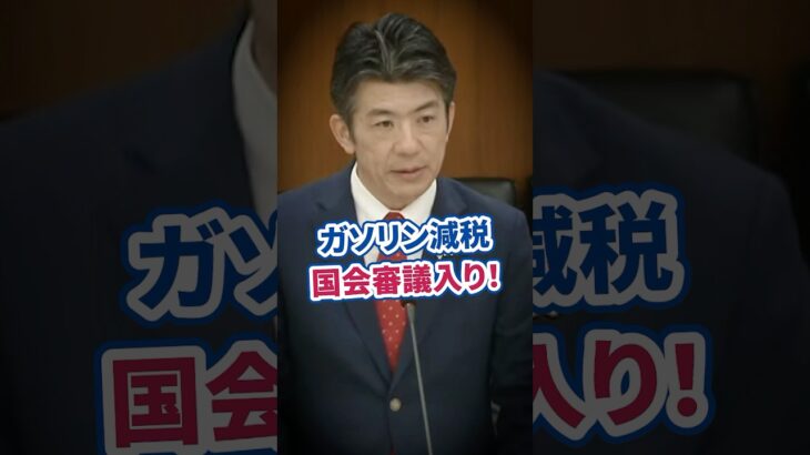 ガソリン減税 国会で本格審議へ 野党7党が共同提出 #ガソリン税 #重徳和彦 #物価高