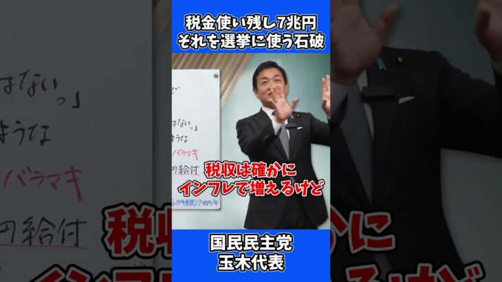 税金使い残し7兆円！ その税金を選挙に使う石破茂 / 国民民主党 たまきチャンネル