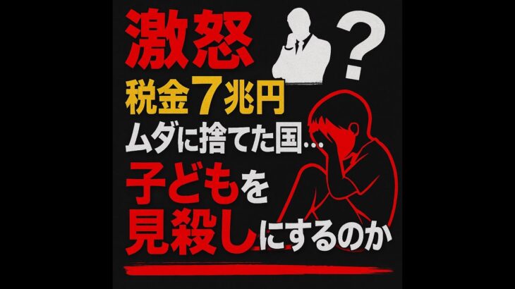 【激怒】税金7兆円をドブに捨てた国…そのせいで“助けられる子ども”が見殺しにされている！