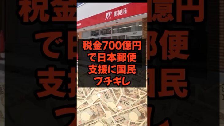 税金700億円で、日本郵便支援に国民ブチ切れ　#日本郵便 #国土交通省 #郵政民営化￼ #税金