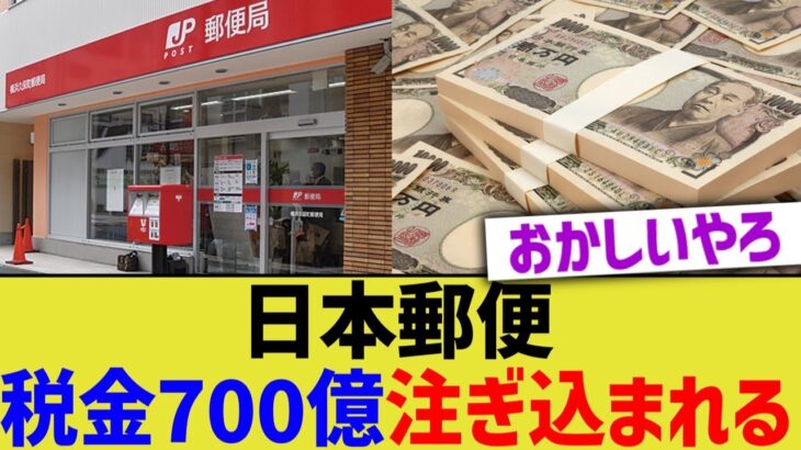 日本郵便、税金700億注ぎ込まれる