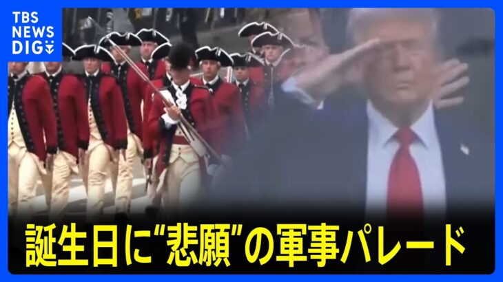 79歳誕生日に“悲願”の軍事パレード 「公私混同」「税金の無駄」と全米で抗議デモ｜TBS NEWS DIG