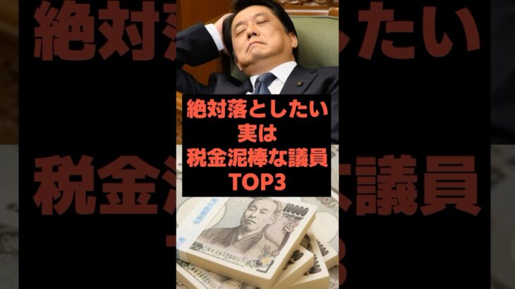 【選挙直前】あなたが知らない税金泥棒な議員ランキング#7月参院選#選挙#政治#shorts