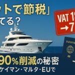 「ヨットで節税」知ってる？税金90％カットも可能な合法スキームとは💼 ケイマン・マルタ・EUで資産を守れ！