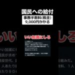 【激怒】国民への給付には税金9,000円かかる