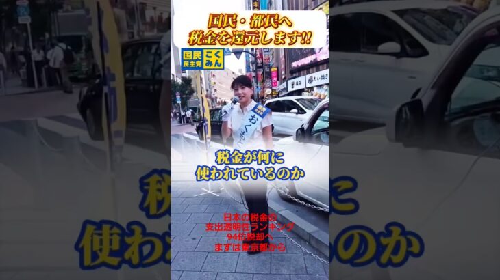 日本の税金の支出透明性ランキング94位脱却へ東京都から #都議選 #国民民主党 #新宿区 #おくもとゆり #都民の手取りを増やす