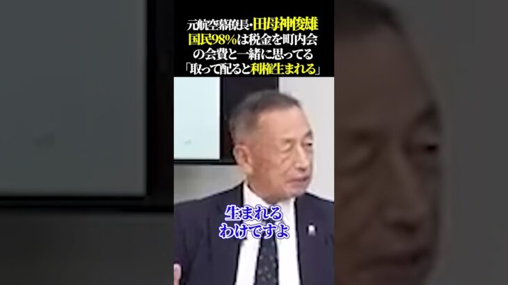 元航空幕僚長・田母神俊雄 国民98％は税金を町内会の会費と一緒に思ってる「取って配ると利権生まれる」#日本経済 #生活苦 #物価高 #価格高騰 #令和の米騒動 #自民党 #石破茂 #財務省 #増税