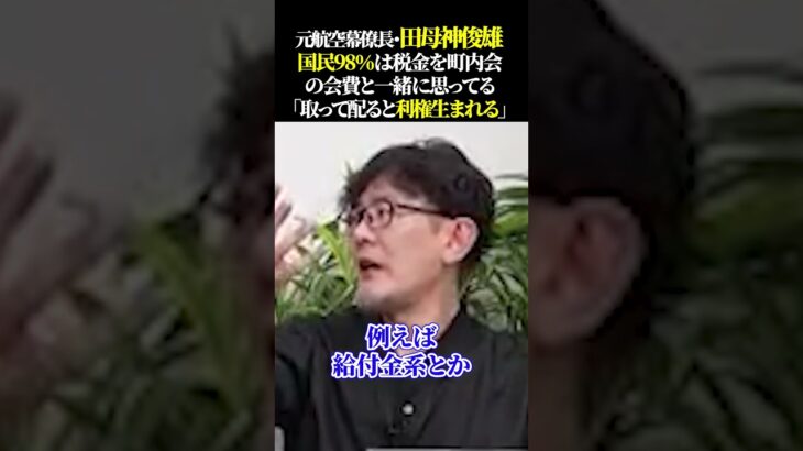 元航空幕僚長・田母神俊雄 国民98％は税金を町内会の会費と一緒に思ってる「取って配ると利権生まれる」#日本経済 #生活苦 #物価高 #価格高騰 #令和の米騒動 #自民党 #石破茂 #財務省 #増税