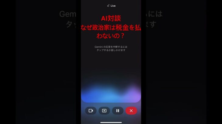 AI対談:政治家は税金を払え！ #gemini #chatgpt #ai #税金 #政治家 #日本