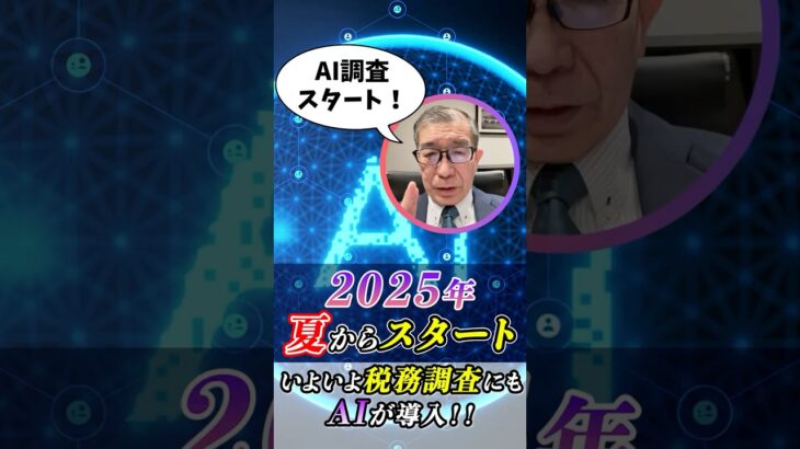 ついに国税がAI武装！相続税の申告はもう適当じゃ通用しない。本気を出す夏到来… #相続 #shorts #相続税 #AI