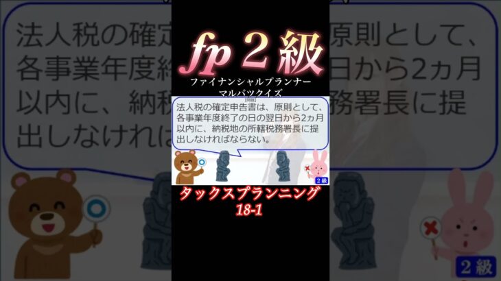 【FP2級】タックスプランニング18-1   #ファイナンシャルプランナー#◯× クイズ#マルバツ#FP#3級#2級#教育#簿記#金融#株式#税金#保険#猫#ライフ#犬#相続#過去問#1分で知識アップ