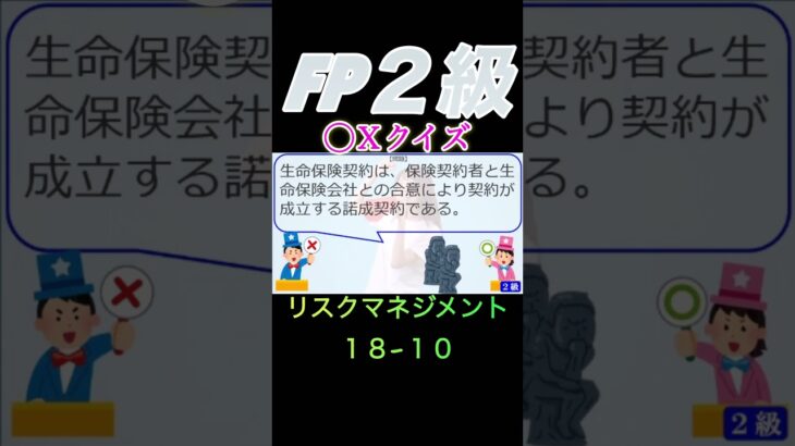 【FP2級】リスクマネジメント18-10  #ファイナンシャルプランナー#◯× クイズ#マルバツ#FP#3級#2級#教育#簿記#金融#株式#税金#保険#猫#ライフ#犬#相続#過去問#1分で知識アップ