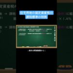 【公式切り抜き】住宅用地の固定資産税の課税標準の特例#FP3級 #簿記の教室メイプル #さいとう先生 #ファイナンシャルプランナー #不動産講座 #不動産知識 #不動産投資 #住宅ローン #不動産評価