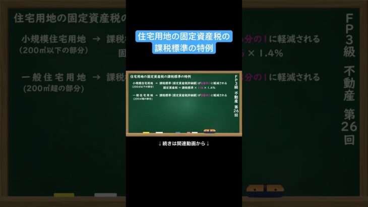【公式切り抜き】住宅用地の固定資産税の課税標準の特例#FP3級 #簿記の教室メイプル #さいとう先生 #ファイナンシャルプランナー #不動産講座 #不動産知識 #不動産投資 #住宅ローン #不動産評価