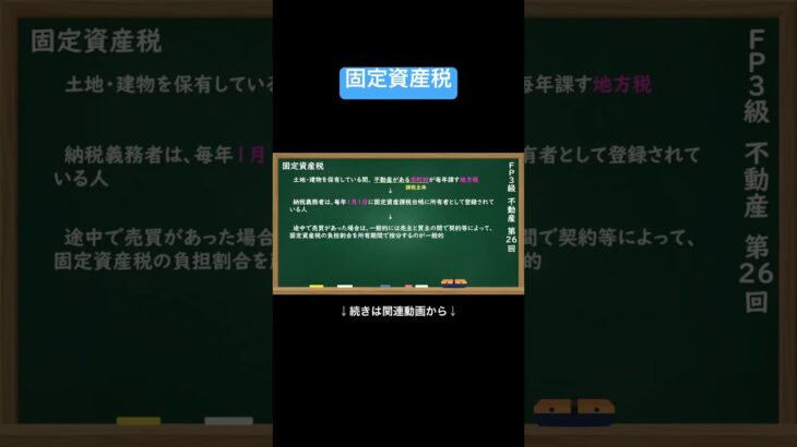 【公式切り抜き】固定資産税#FP3級 #簿記の教室メイプル #さいとう先生 #ファイナンシャルプランナー #不動産講座 #不動産知識 #不動産投資 #住宅ローン #不動産評価 #FP資格 #不動産基礎